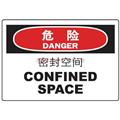 中英文危險類標識（危險：密封空間）
