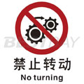 中英文禁止类安全标识（禁止转动）