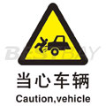 中英文警示類標識（當心車輛）