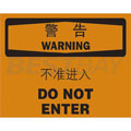 中英文警告標識（警告：不準進入）