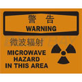 中英文警告标识（警告：微波辐射）（含图标）