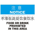 中英文注意类标识（注意：不准在此处饮食饮水）