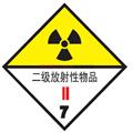 危险品标签（二级放射性物品）