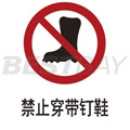 禁止类安全标识（禁止穿带钉鞋）
