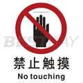 中英文禁止类安全标识（禁止触摸）