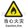 中英文警示类标识（当心火灾）