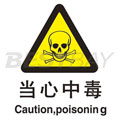 中英文警示类标识（当心中毒）