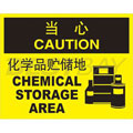 中英文當心標識（當心：化學品駐儲地）（含圖標）