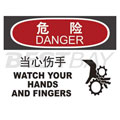 中英文危险类标识（危险：当心伤手）（含图标）