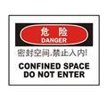 中英文危險類標識（危險：密封空間，禁止入內）