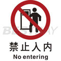 中英文禁止类安全标识（禁止入内）
