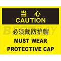 中英文当心标识（当心：必须戴防护帽）
