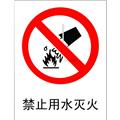 禁止类安全标识（禁止用水灭火）