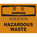 中英文警告标识（警告：有害废弃物）