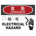 中英文危险类标识（危险：触电）（含图标）