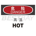中英文危险类标识（危险：高温）