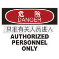 中英文危险类标识（危险：只准有关人员进入）