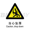 中英文警示類標識（當心墜落）