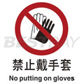 中英文禁止类安全标识（禁止戴手套）