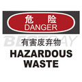 中英文危险类标识（危险：有害废弃物）