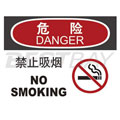 中英文危险类标识（危险：禁止吸烟）（含图标）