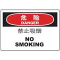 中英文危险类标识（危险：禁止吸烟）