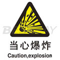 中英文警示类标识（当心爆炸）