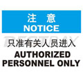 中英文注意類標識（注意：只準有關人員進入）