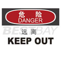 中英文危險類標識（危險：遠離）