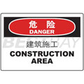 中英文危险类标识（危险：建筑施工）