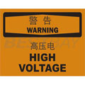 中英文警告標識（警告：高壓電）