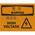 中英文警告标识（警告：高压电）（含图标）