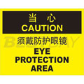 中英文当心标识（当心：须戴防护眼镜）