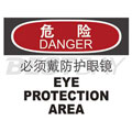 中英文危险类标识（危险：必须戴防护眼镜）