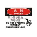中英文危险类标识（危险：须作防护措施方可操作）（含图标）
