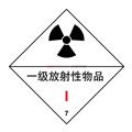 危险品标签（一级放射性物品）