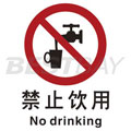中英文禁止类安全标识（禁止饮用）