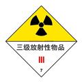 危险品标签（三级放射性物品）