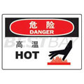 中英文危险类标识（危险：高温）（含图标）