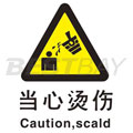 中英文警示类标识（当心烫伤）