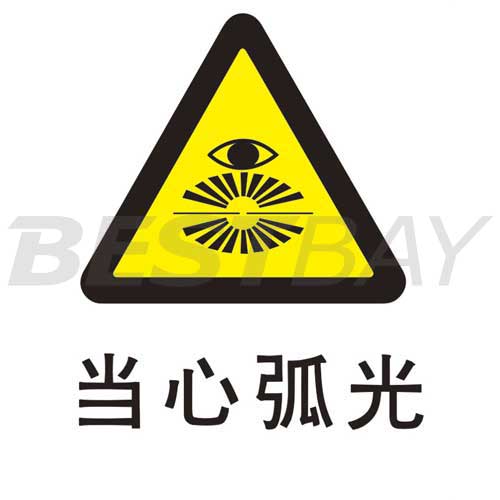 警示类标识(当心弧光)